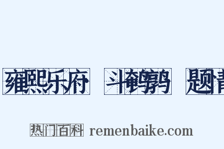 雍熙乐府·斗鹌鹑·题情是什么意思的图片